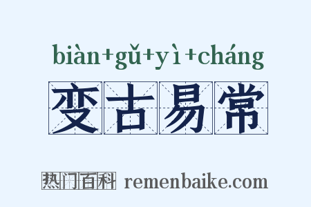 变古易常是什么意思的图片
